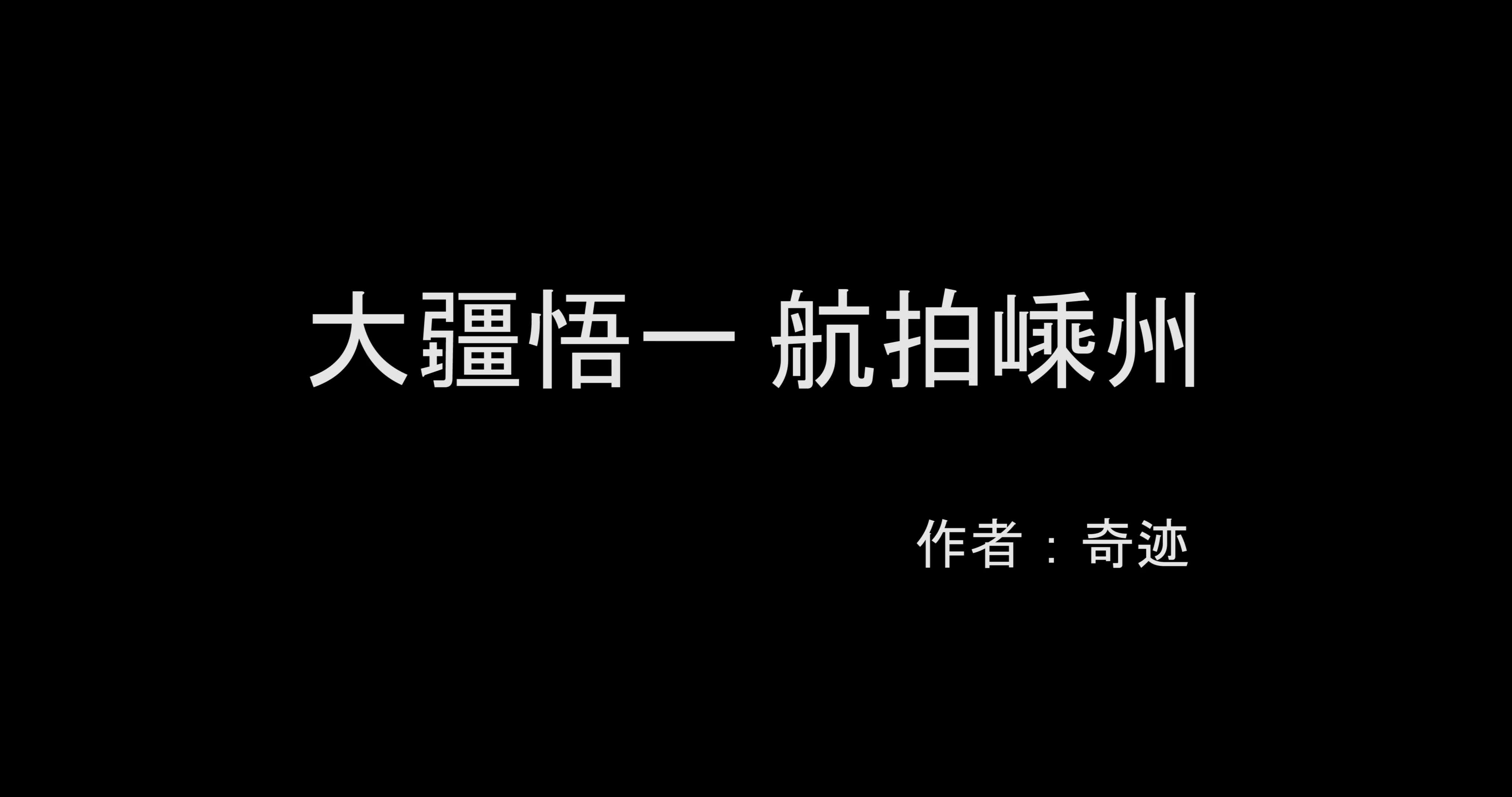 大疆悟一航拍嵊州哔哩哔哩bilibili