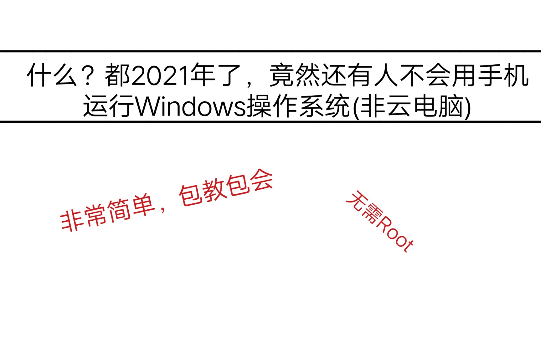 [Termux&Utermux]什么?都2021年了,竟然还有人不会用手机运行Windows操作系统?哔哩哔哩bilibili