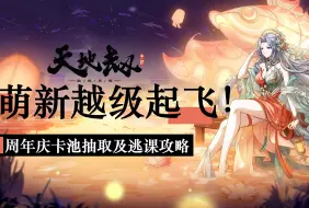 Video herunterladen: 【天地劫周年庆】萌新越级起飞攻略！含周年心愿卡池选取推荐，及萌新越级逃课攻略~~