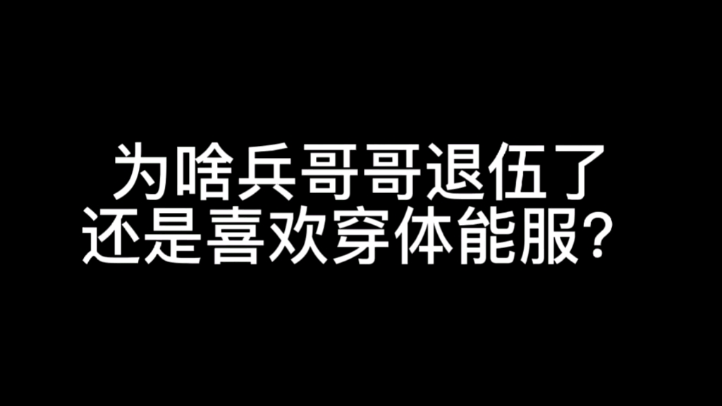 [图]为啥兵哥哥退伍喜欢穿体能服睡觉