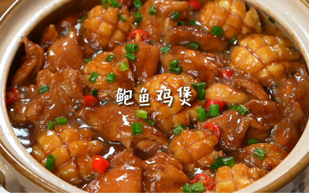 鲍鱼鸡煲 鲜香美味一锅端~汤汁浓郁超下饭!哔哩哔哩bilibili