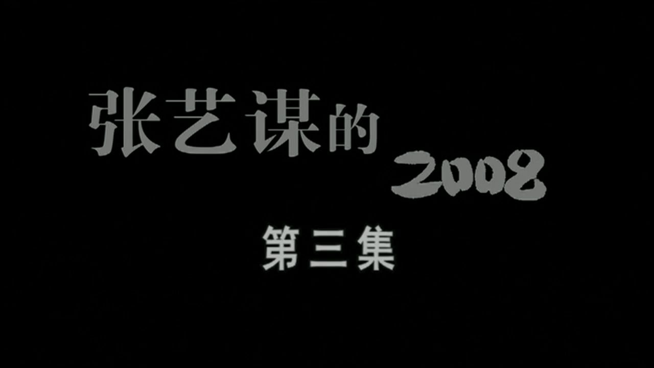 [图]【纪录片】张艺谋的2008【全8集】