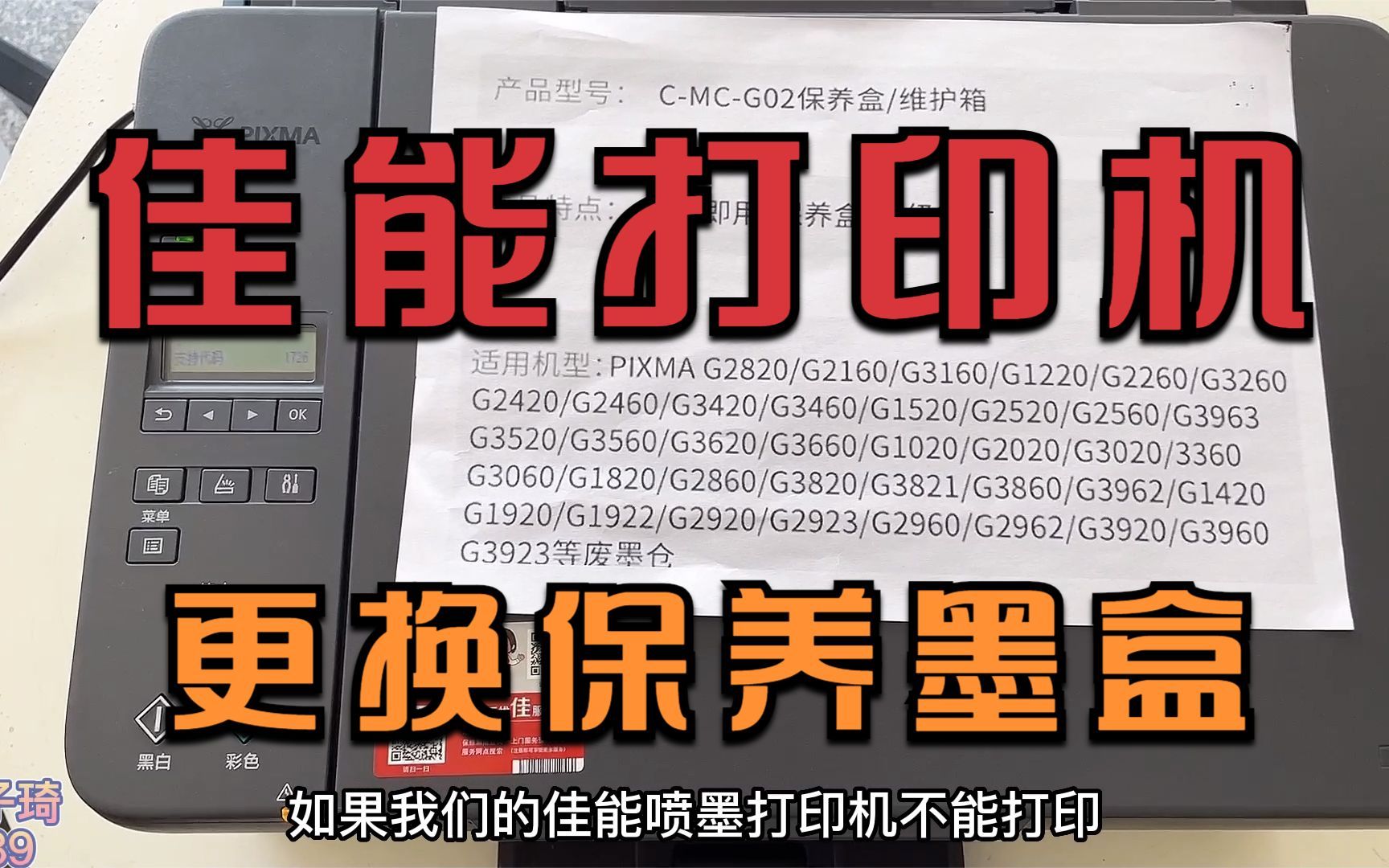 佳能G系列打印机提示：保养墨盒已满需更换，解决方法非常简单！