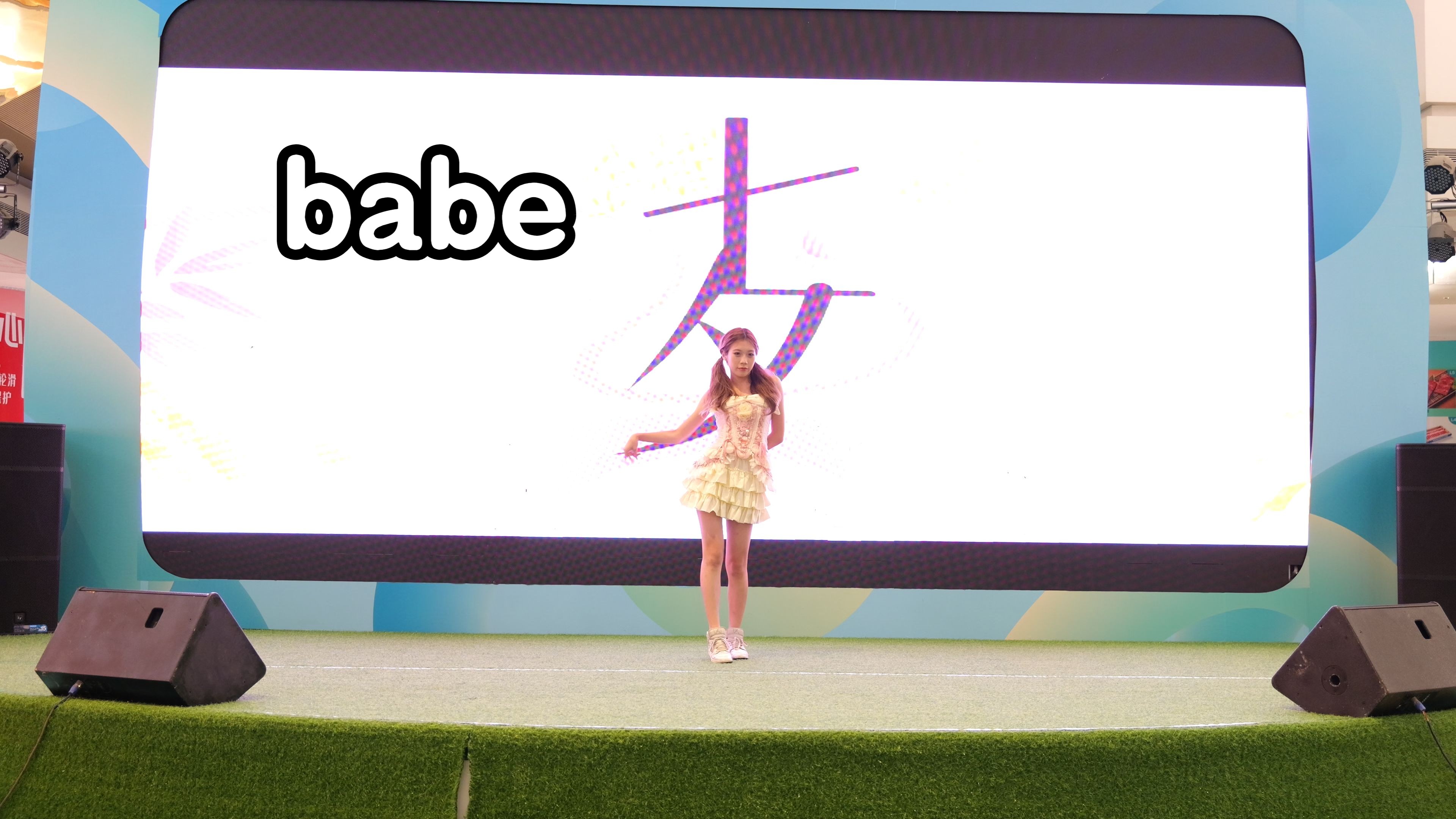 0810七夕复地活力城Kpop路演《babe》哔哩哔哩bilibili