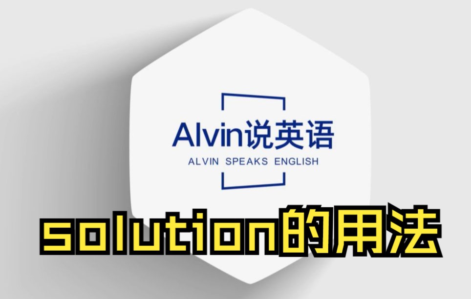 【秒懂高考】solution的用法,Alvin说英语!哔哩哔哩bilibili