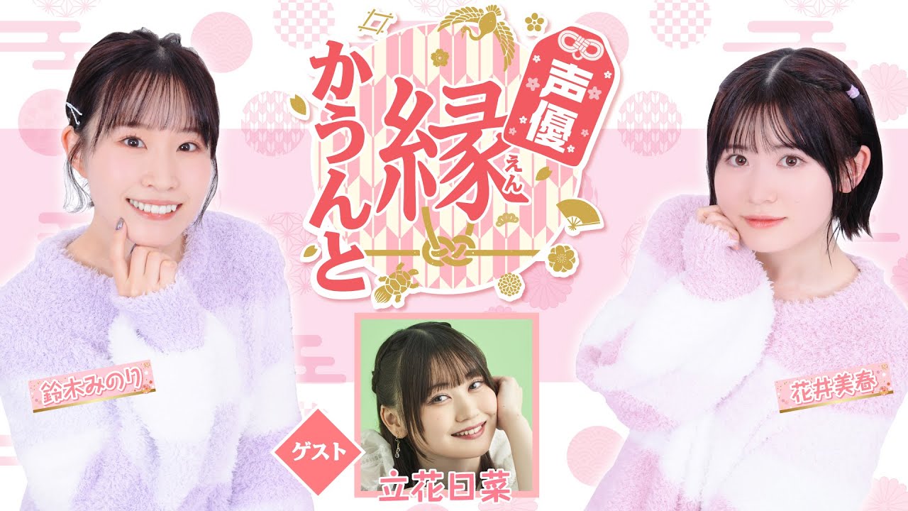 【ゲスト:立花日菜】声优 縁かうんと #61【MC:铃木みのり・花井美春】哔哩哔哩bilibili