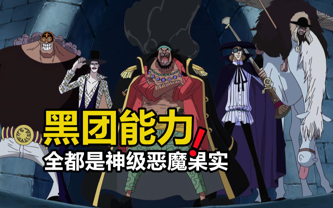 黑胡子全团能力公开,全是神级果实,娜美的对手依旧很神秘
