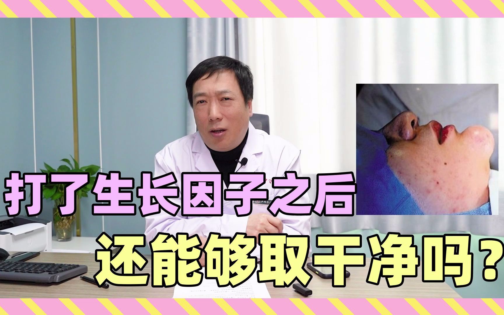 打了生长因子,还能够取干净吗?