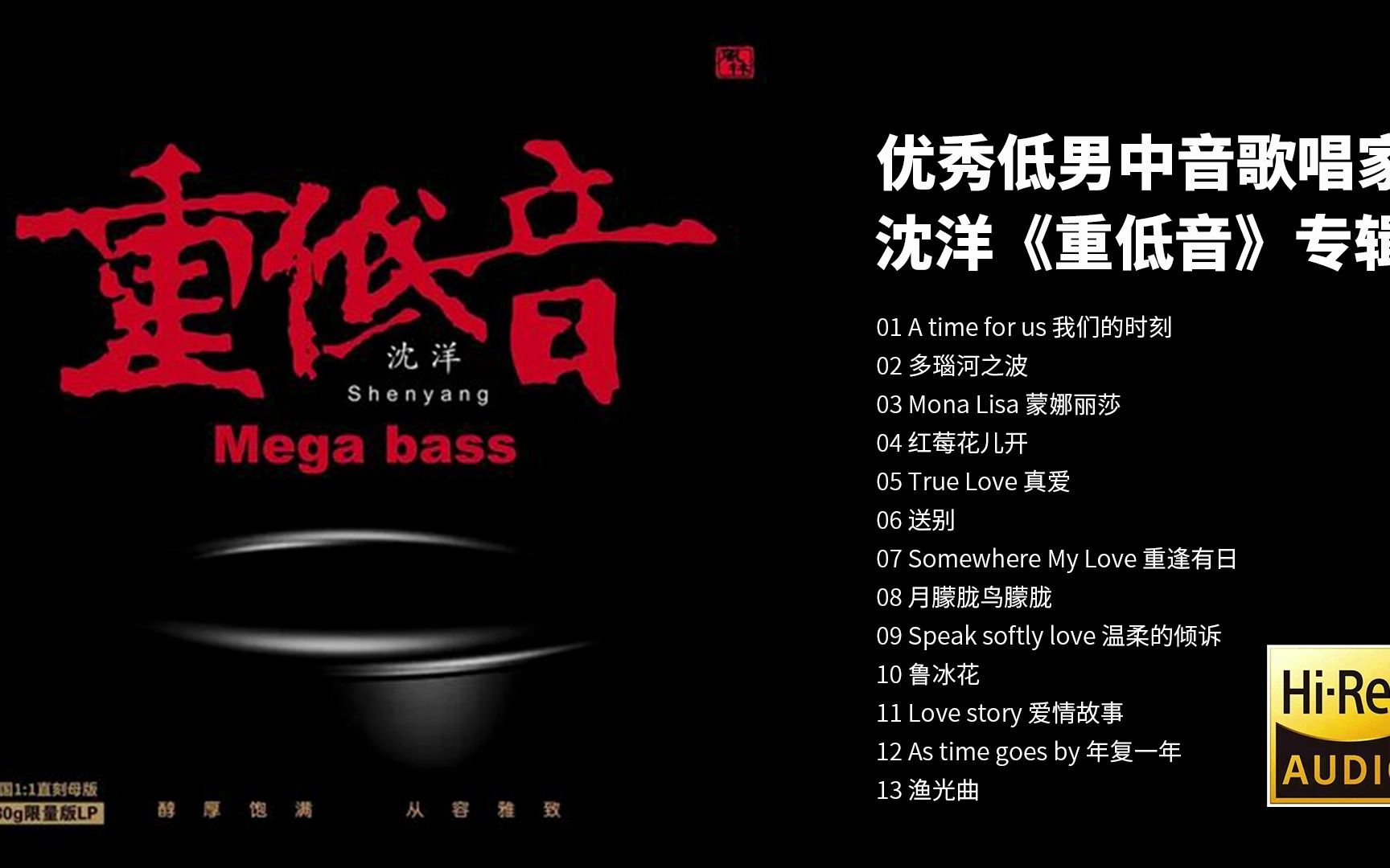 [图]优秀男低中音歌唱家——发烧试音碟沈洋《重低音》HIFI发烧试音碟【Hi-Res无损音质】