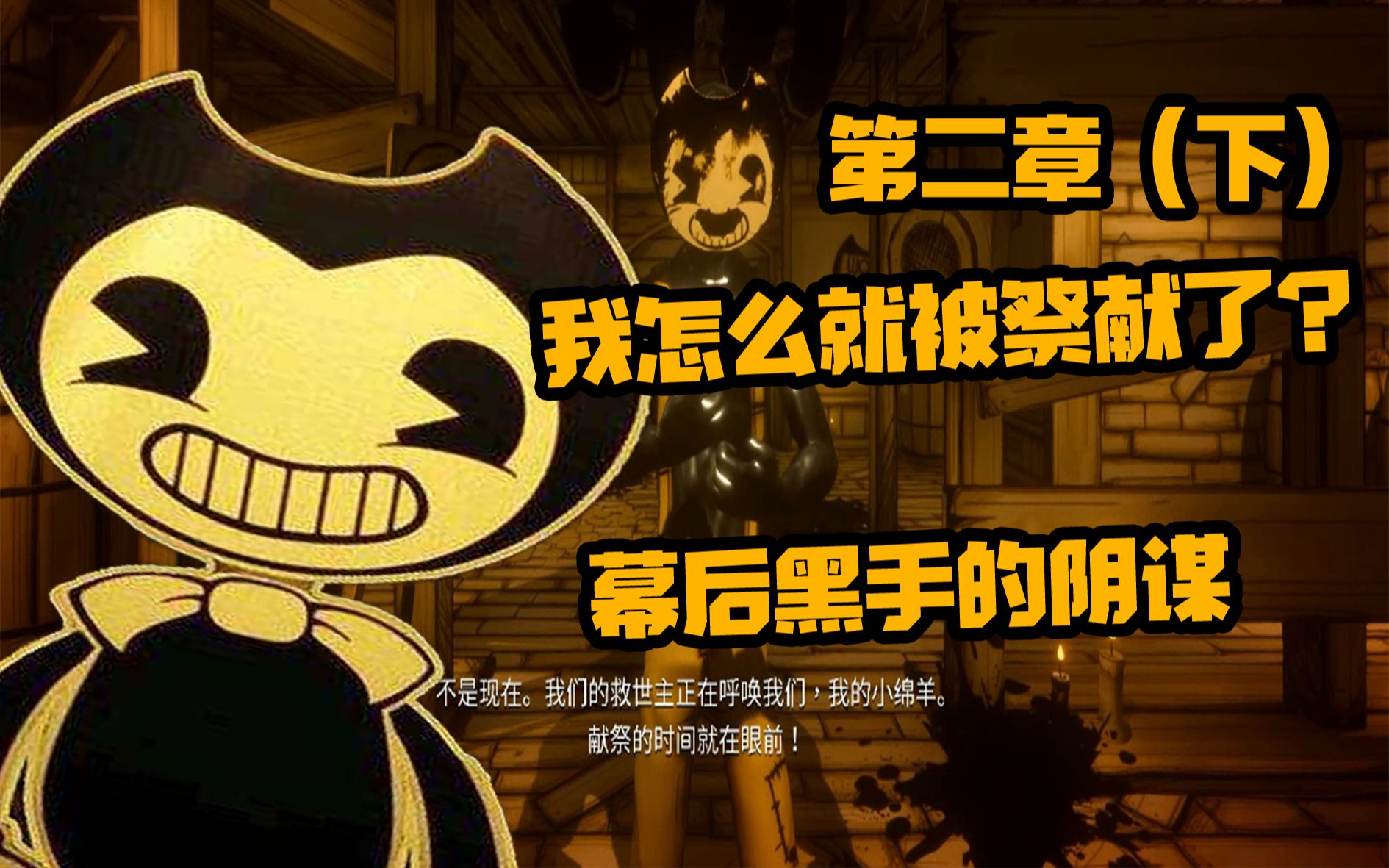 班迪与墨水机器一棍子下去稀里糊涂的就成祭品班迪黑化了