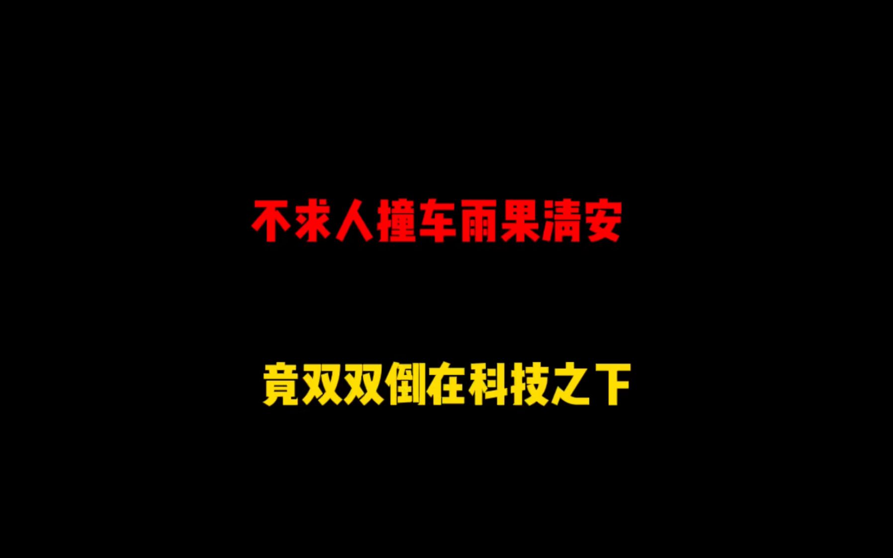 不求人单人四排撞车雨果、清安,竟双双倒在科技之下手机游戏热门视频