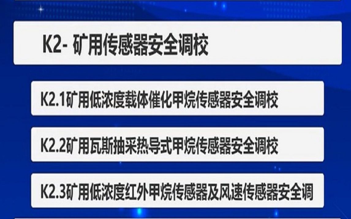 煤矿安全监测监控实操考试K2矿用传感器安全调校哔哩哔哩bilibili