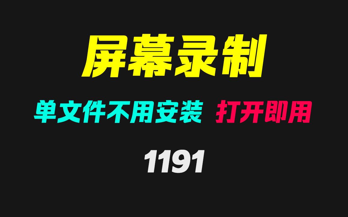 怎么把屏幕上的操作给录制下来?它打开即可录制哔哩哔哩bilibili