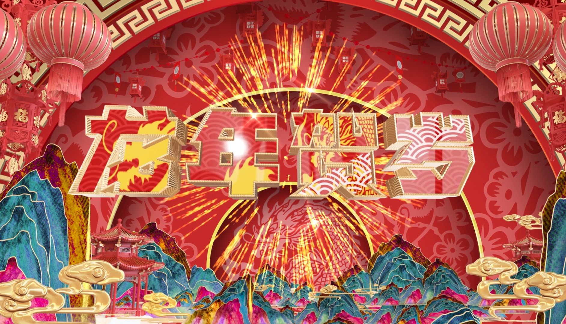 2024龙年贺岁春节新年祝福开门红合集影视砸吧酷龙年大吉哔哩哔哩bilibili