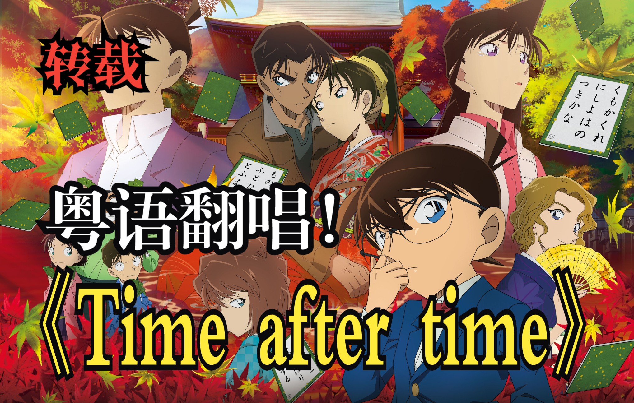 【名侦探柯南:迷宫的十字路口】【粤语翻唱】主题曲「Time after time ~花舞う街で~(樱花散落的街道)」哔哩哔哩bilibili