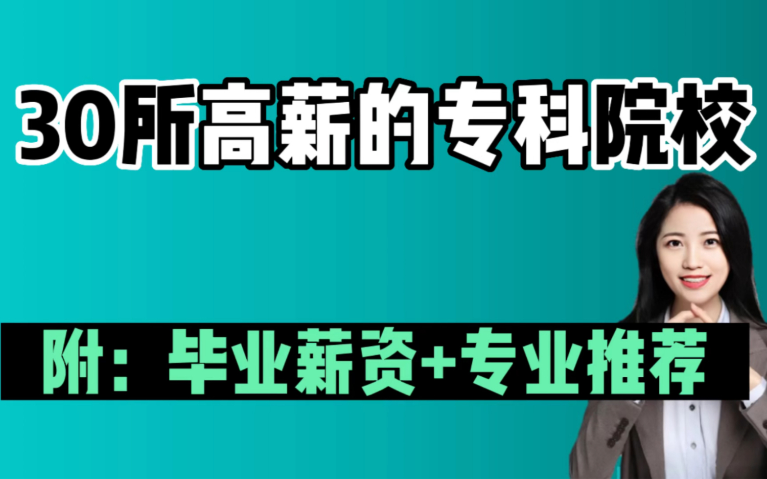 如果不知道选什么学校,这30所高薪的专科院校一定不会踩雷,附专业推荐哔哩哔哩bilibili