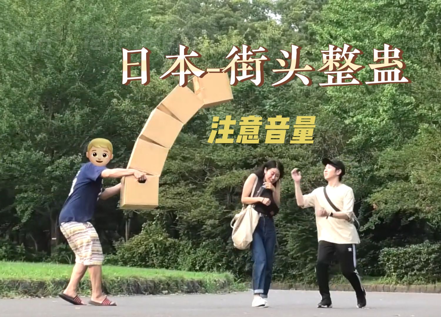 日本街头整蛊恶搞路人反应