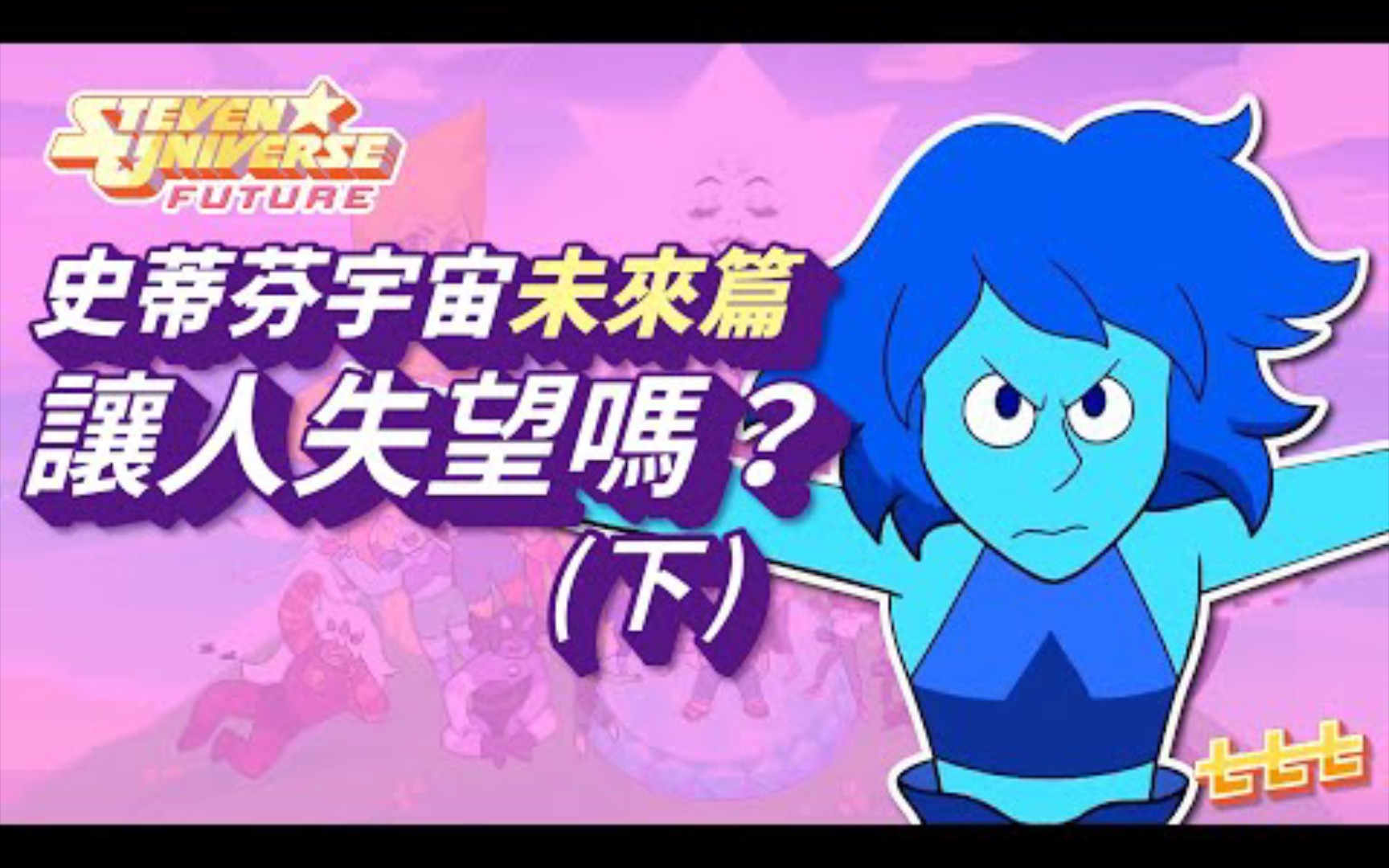 [图]七七討論美式動畫 《Steven Universe》 Future 未來篇是讓人失望的續篇嗎？下篇 (史帝芬宇宙/神臍小捲毛)