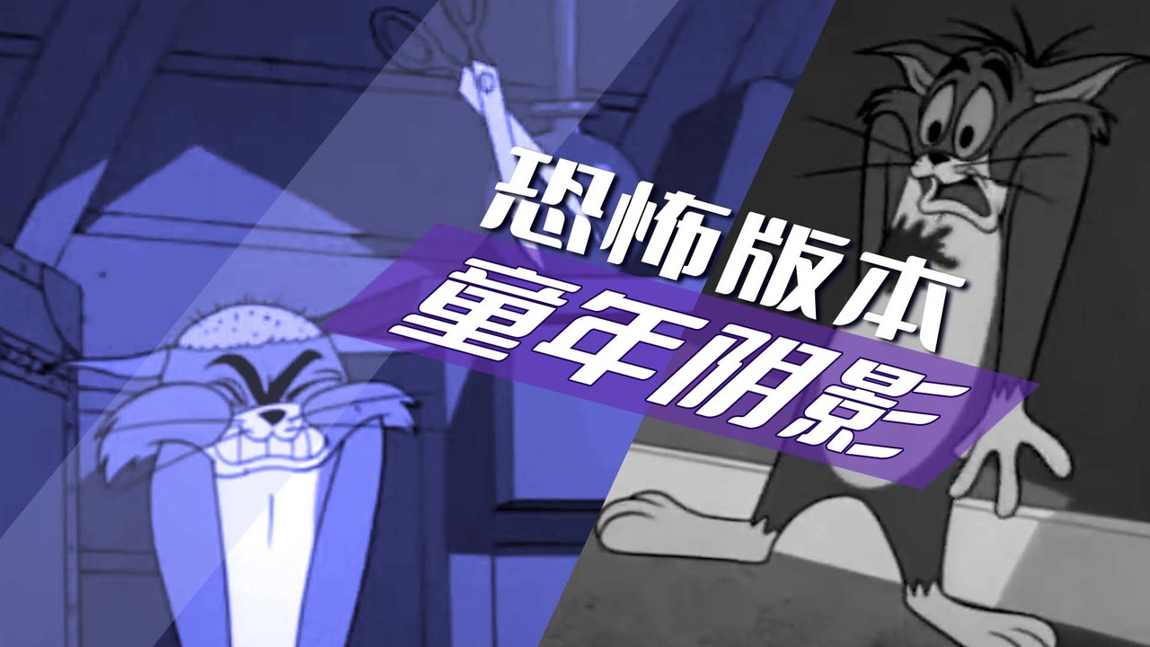 最恐怖的版本,内心黑暗被无限放大,简直是童年阴影