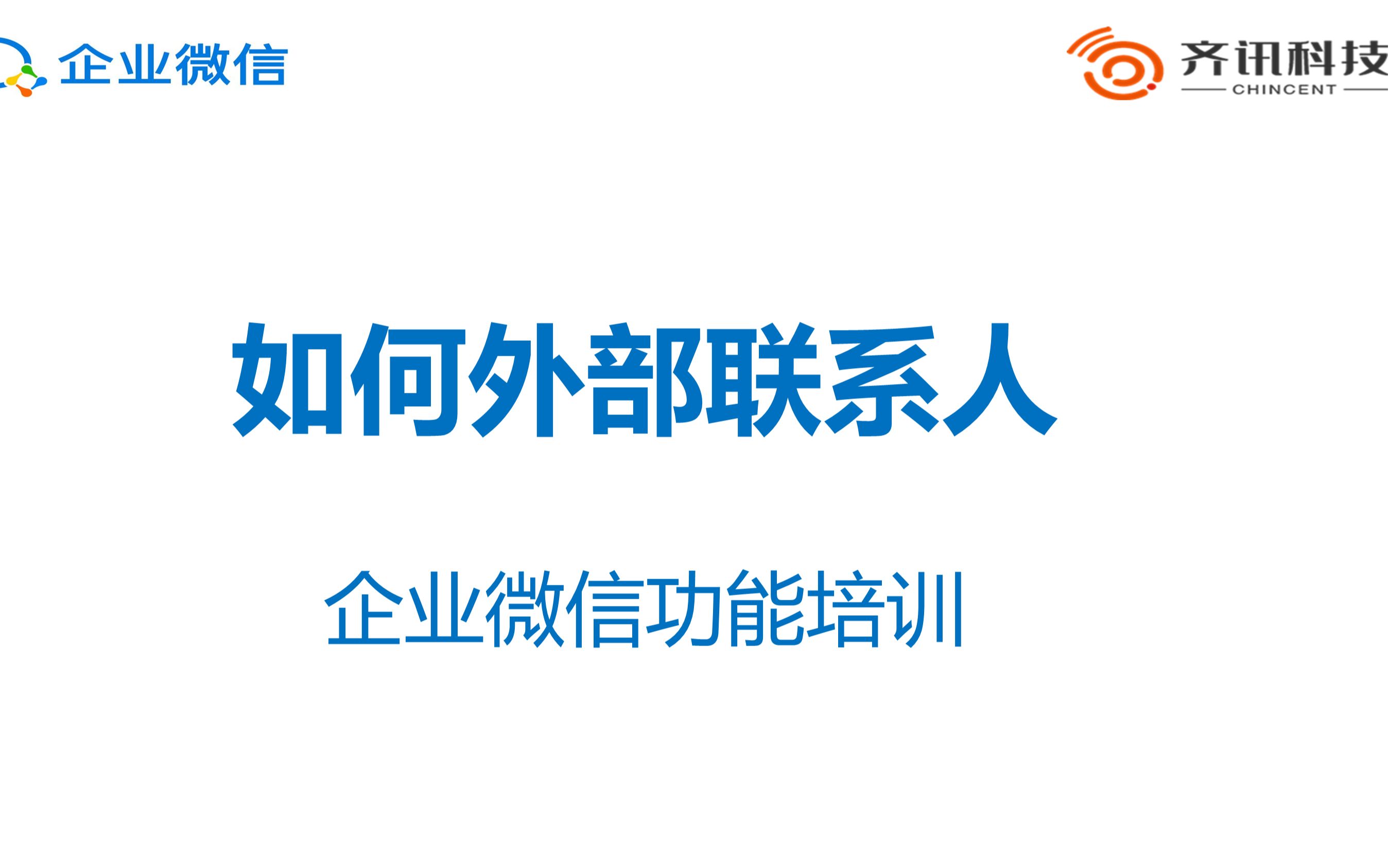 企业微信如何添加外部联系人哔哩哔哩bilibili