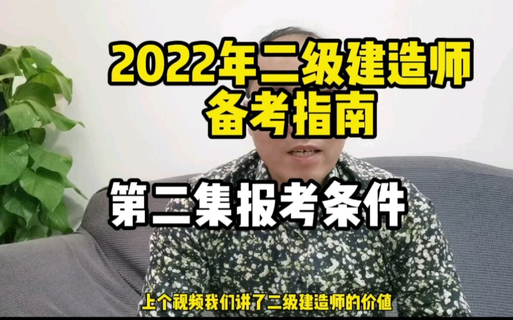 2022年二级建造师报考条件,中专就可以考,考下来年薪十万哔哩哔哩bilibili