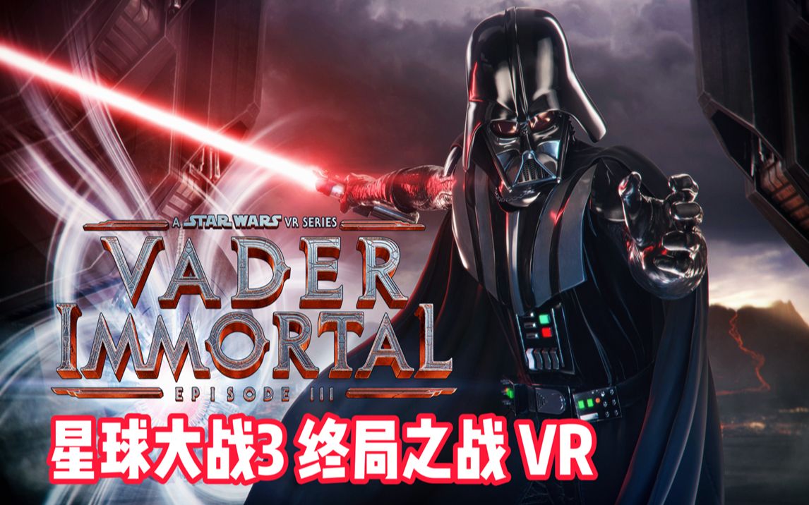 [图]Oculus Quest 2 必玩游戏《Vader Immortal: Episode III 最新汉化中文版》星球大战3 终局之战