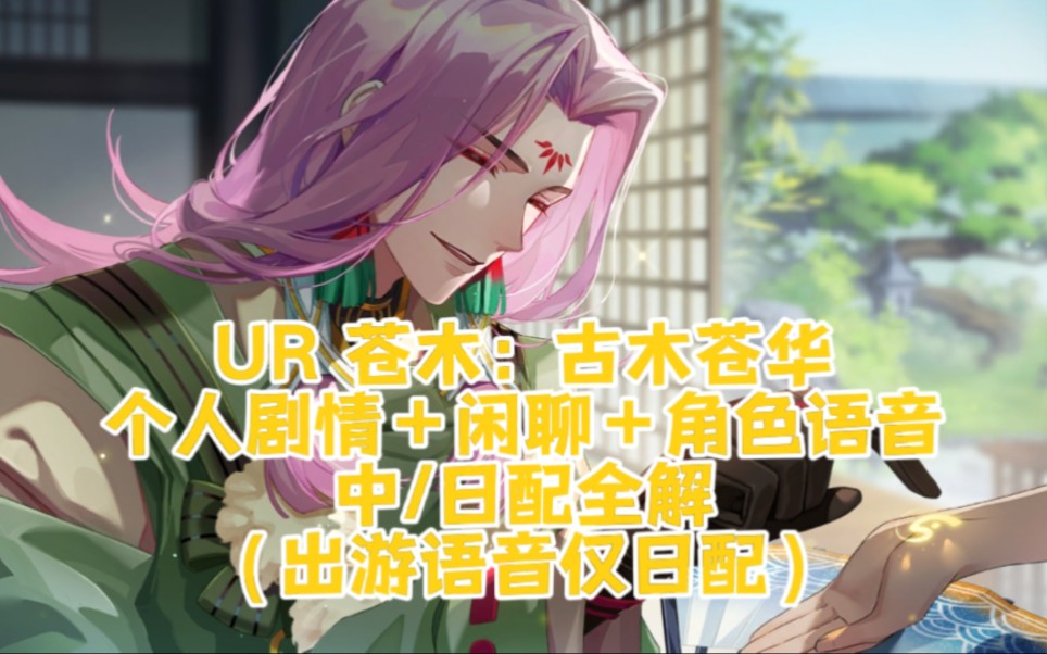 【欢迎来到梦乐园】『UR』苍木:古木苍华 个人剧情+闲聊+角色语音 全解手机游戏热门视频