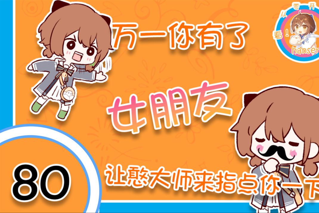 【从零开始看hanser】以后万一你们有了女朋友~憨大师教你这几招你