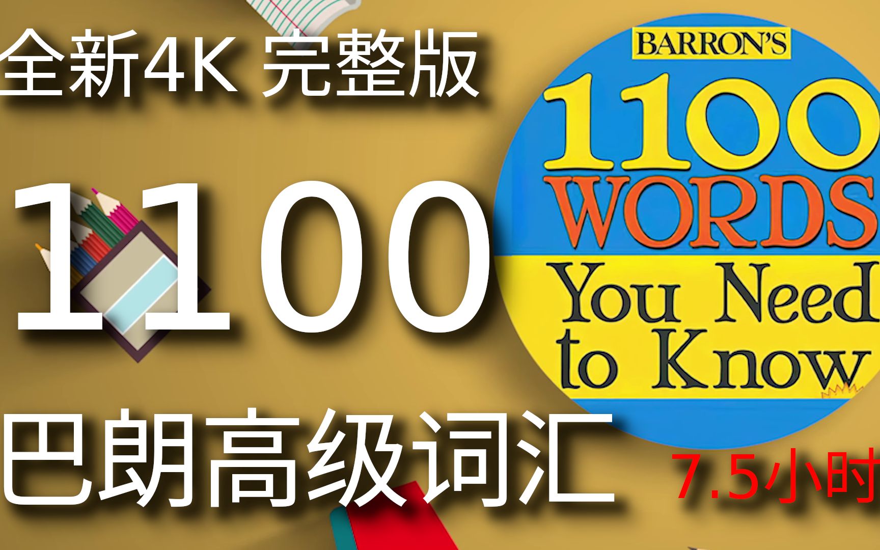 [图]巴朗Barron高级词汇1100 完整例句4K版 Barron s 1100 words you need to know