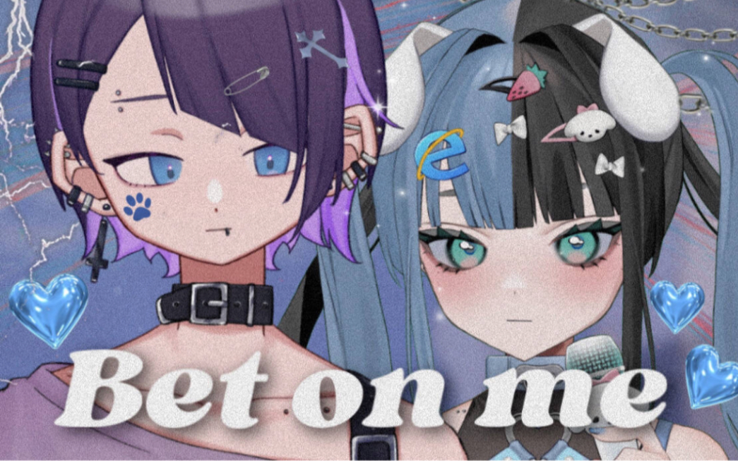 翻唱𐟒™✟Bet on me✟𐟒™心动绝对禁止desu哔哩哔哩bilibili