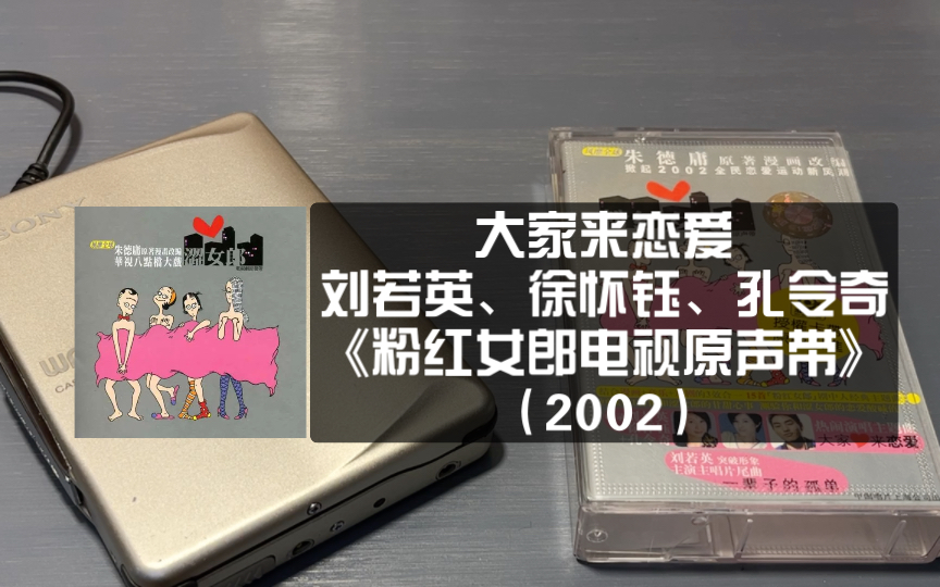 磁带试听《大家来恋爱》,刘若英,徐怀钰,孔令奇.
