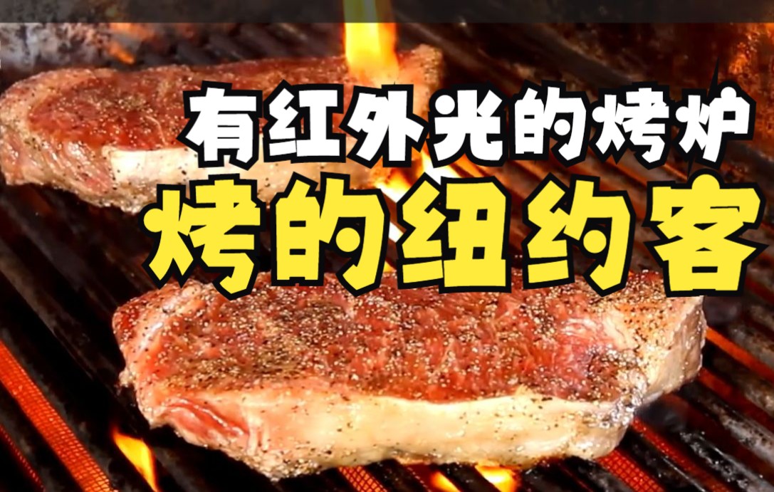 NewYorkStrip纽约客牛排|把朋友从芝加哥拿来的纽约客牛排用牛排餐厅的技巧放在带有红外光的烧烤炉上烤制,会有什么不一样的风味呢?哔哩哔哩bilibili