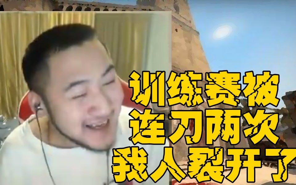 csgo茄化秀#78 茄子:训练赛被连刀两次!我人裂开了!