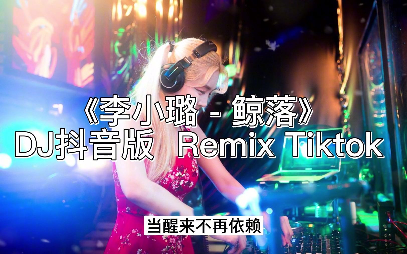 [图]李小璐 - 鲸落 (DJ抖音版)Remix Tiktok Hot Tiktok Douyin。