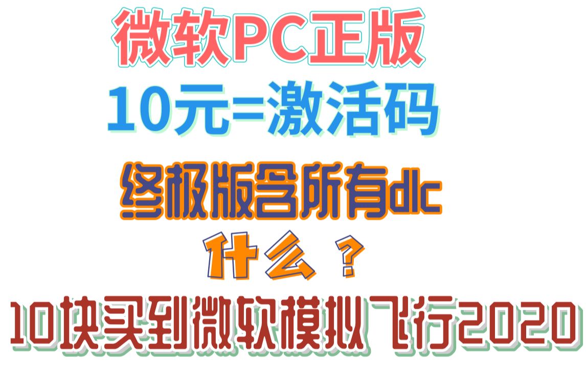 [图]微软模拟飞行2020官方正版10元购买使用演示