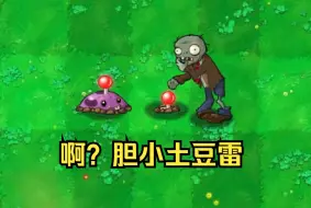 植物大战僵尸，废物版？？？