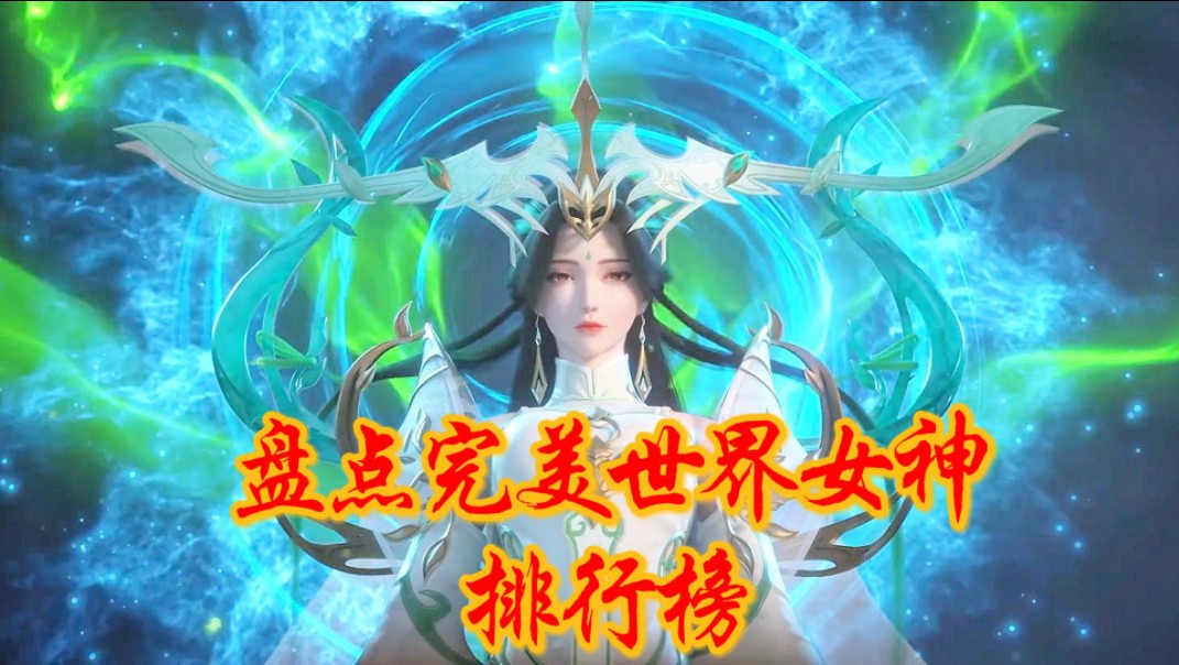 盘点完美世界女神排行榜,哪一位是你心中的最爱呢
