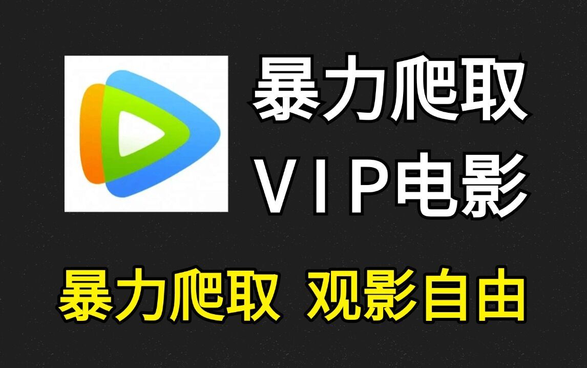 [图]【Python爬虫】用Python爬取VIP电影资源，各平台通用，源码可分享！Python爬取电影、电视剧，Python编程入门基础爬虫代码付费资源！