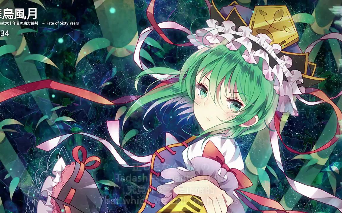 东方project - 华鸟风月 日语中字(英字)