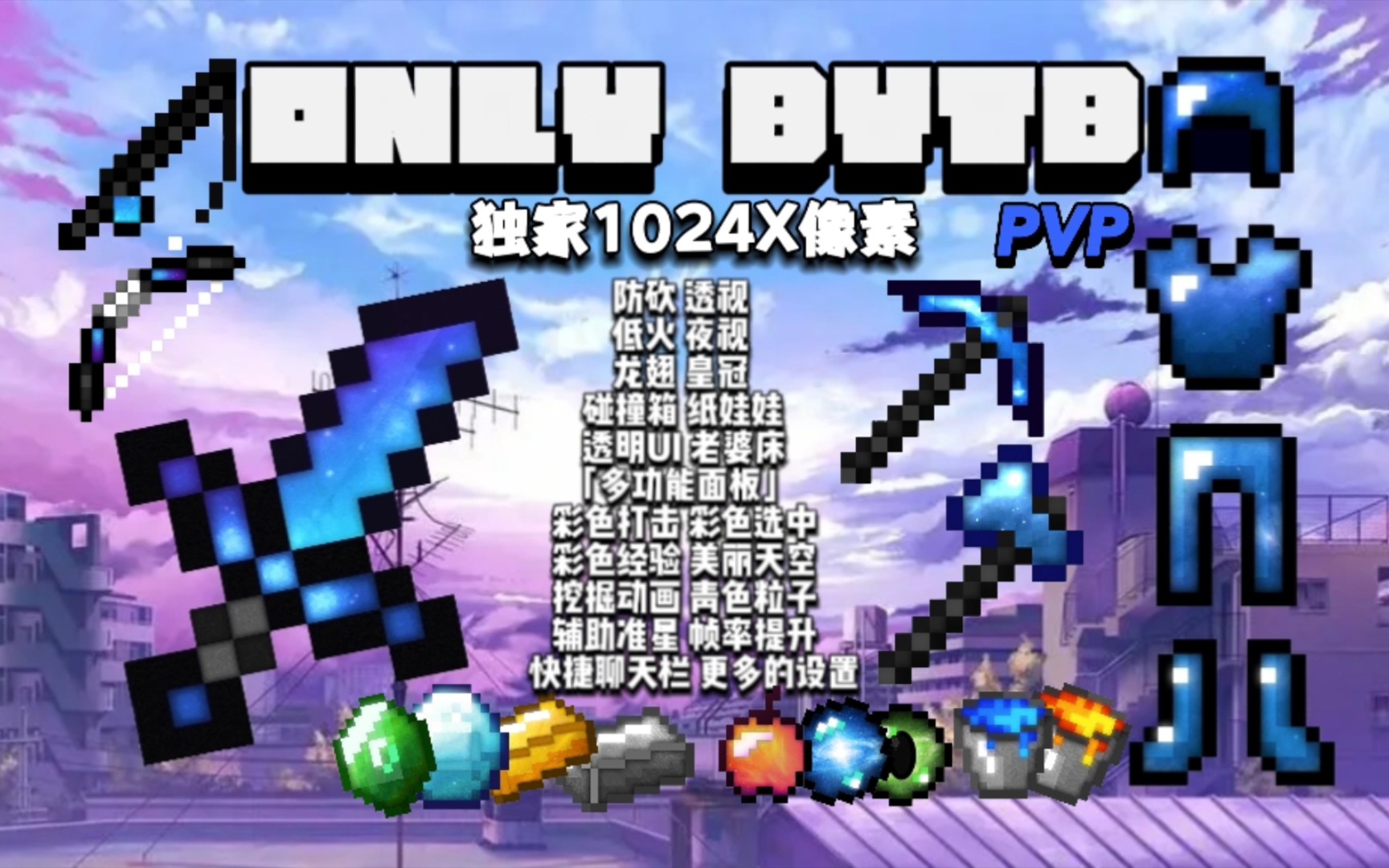 [图][Only BYTB]1024X像素PVP最强客户端发布「全网首发」wy最新2.3.24