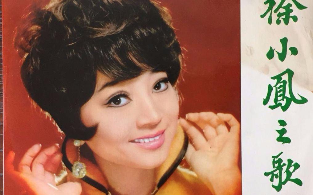 歌壇常青樹香港夜鶯徐小鳳演繹巴西歌手莫里斯 艾伯特金曲 《feelings
