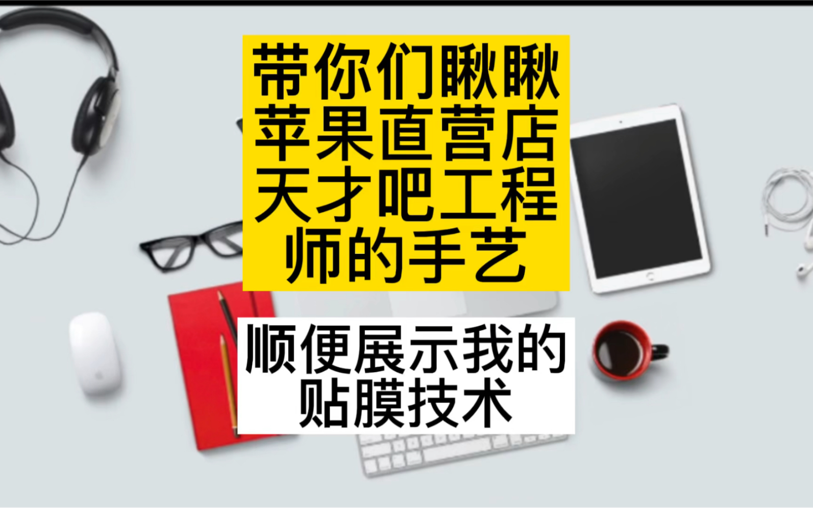 [图]Apple Store天才吧的维修手艺确实比授权服务站好多了，另外觉得做二手生意实在点其实好处很多