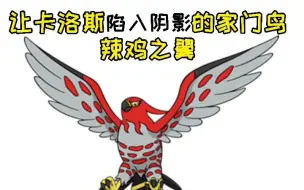 Download Video: 【宝可梦】让卡洛斯陷入阴影的家门鸟，辣鸡之翼