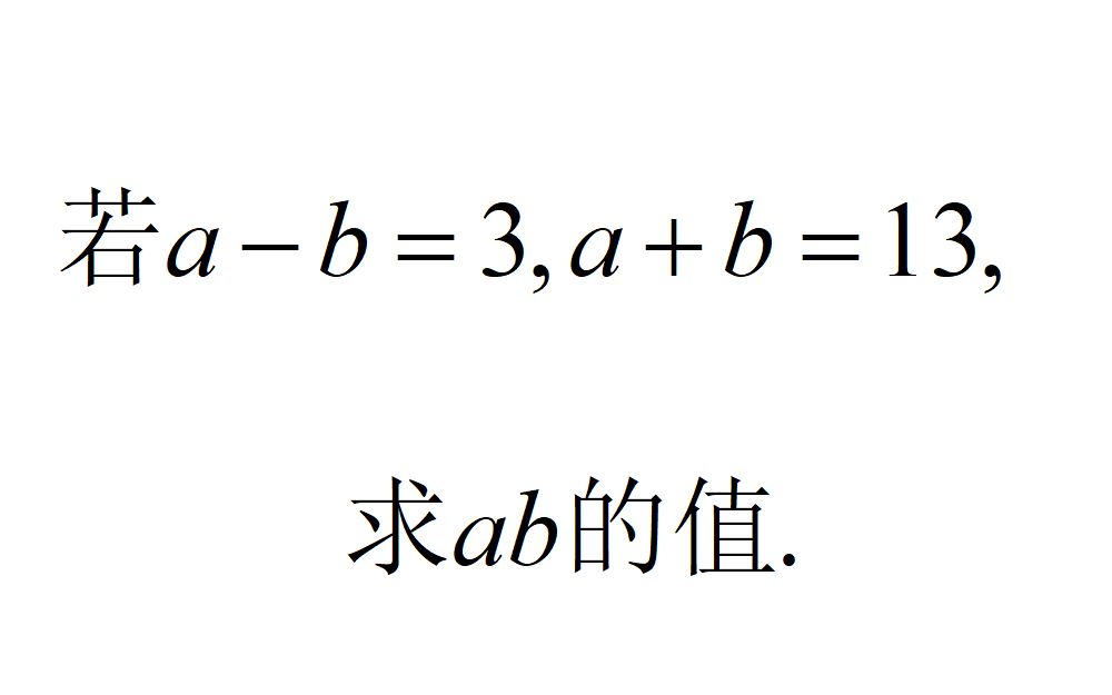 若ab=3,a+b=13,求ab的值,分享两种方法哔哩哔哩bilibili