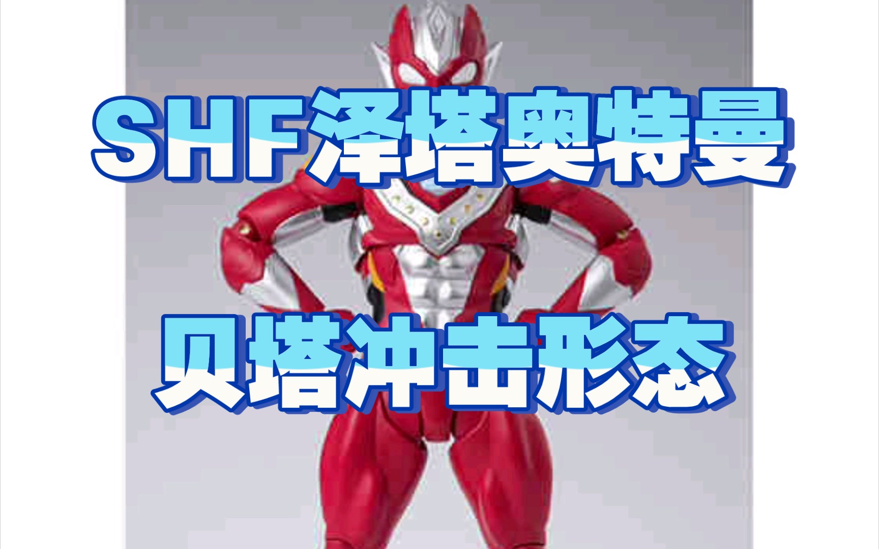 新品预告 shf泽塔奥特曼手办 贝塔冲击形态