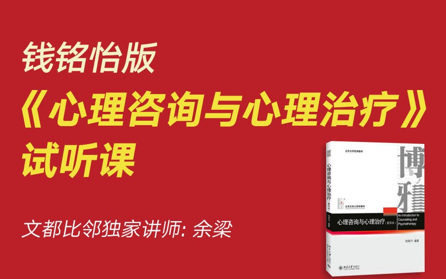 文都比邻钱铭怡版《心理咨询与心理治疗》试听课余梁哔哩哔哩bilibili