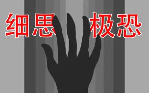 Download Video: 【十厘米宽的下水道里有一具尸体】细思极恐小故事