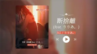“强烈推荐这首歌，高潮部分好惊艳啊！！！”《断捨離 (feat. りりあ。)》