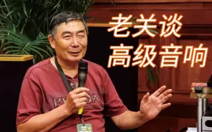 Video herunterladen: 老关谈高级音响 大多消费者对“HI-END”发烧器材的认识与看法