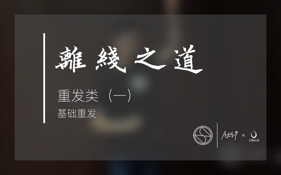 【离线之道】第 12 期——基础重发(重发类 1)哔哩哔哩bilibili